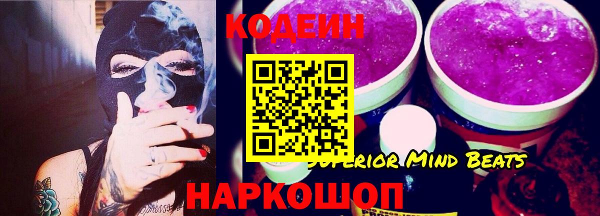 Лесной  Codein Purple Drank  Кодеин Purple Drank  Вход с VPN 